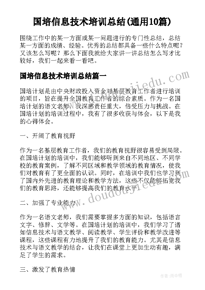 国培信息技术培训总结(通用10篇)