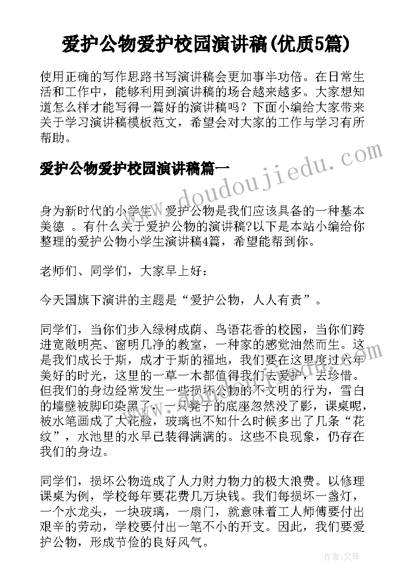 爱护公物爱护校园演讲稿(优质5篇)