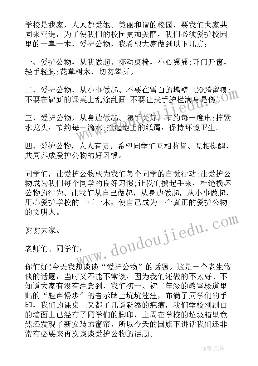 爱护公物爱护校园演讲稿(优质5篇)