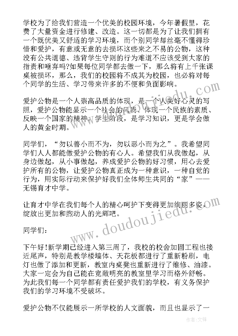 爱护公物爱护校园演讲稿(优质5篇)