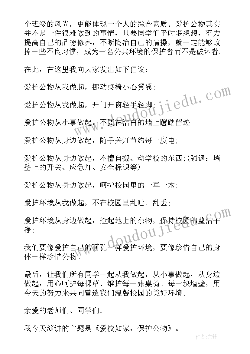 爱护公物爱护校园演讲稿(优质5篇)