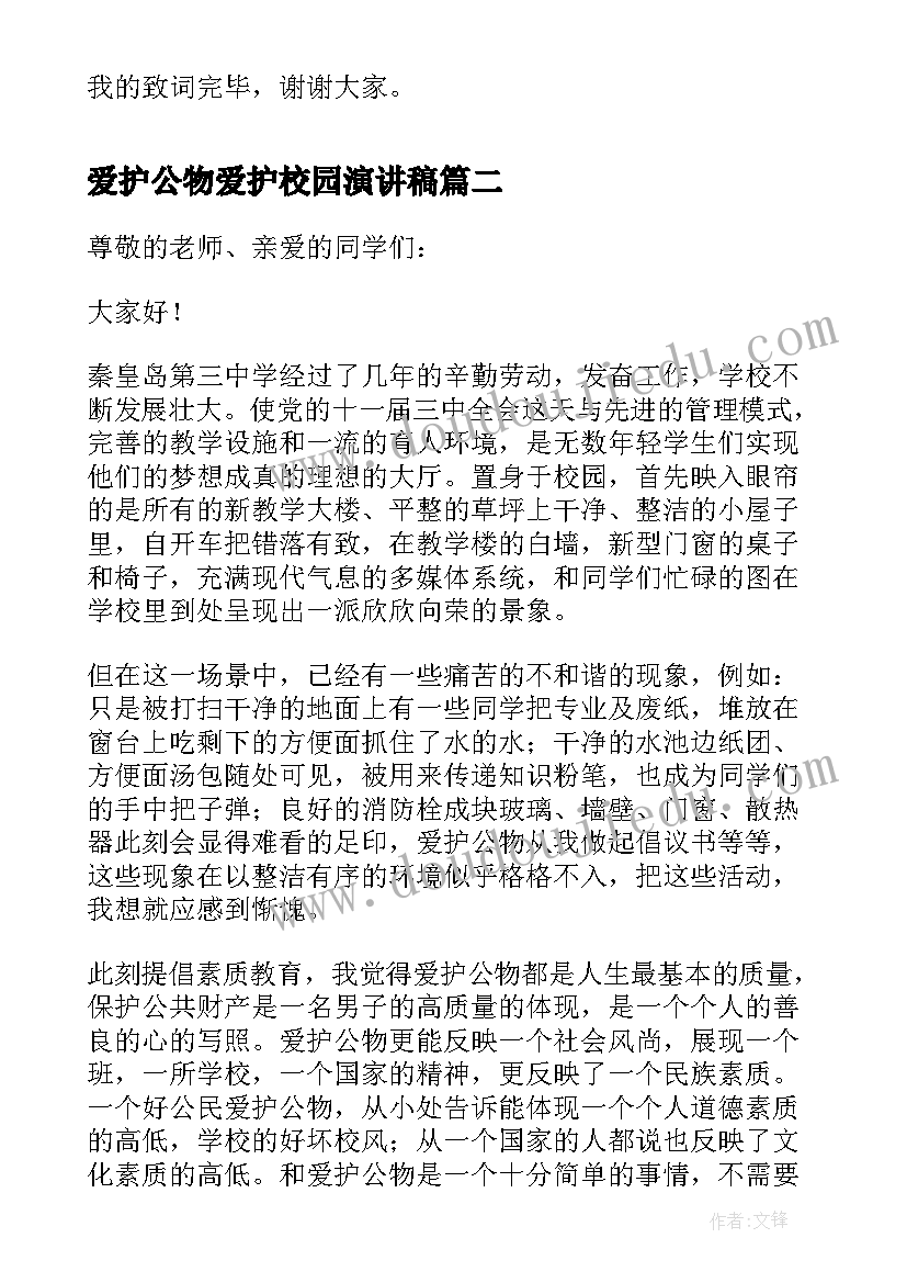 爱护公物爱护校园演讲稿(优质5篇)