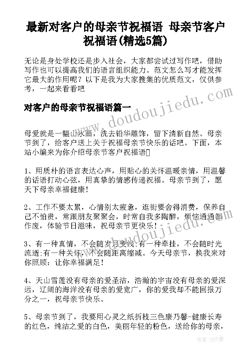 最新对客户的母亲节祝福语 母亲节客户祝福语(精选5篇)