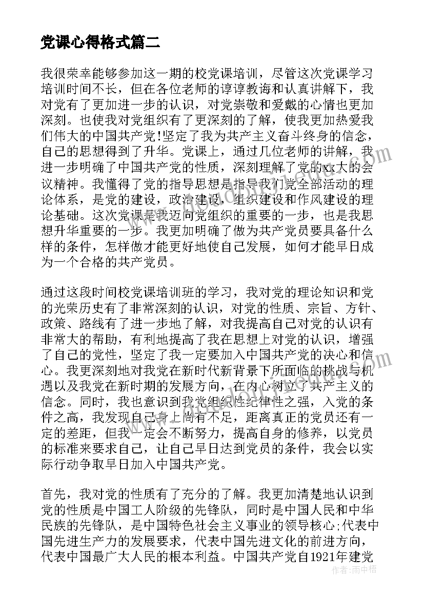 党课心得格式(精选5篇)