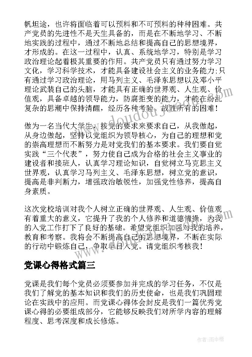 党课心得格式(精选5篇)