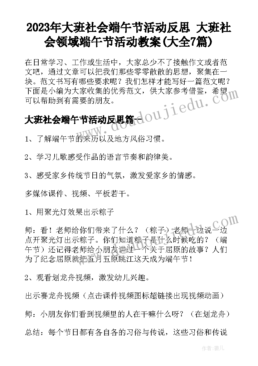 2023年大班社会端午节活动反思 大班社会领域端午节活动教案(大全7篇)