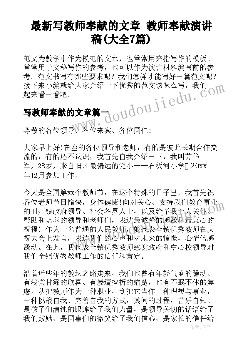 最新写教师奉献的文章 教师奉献演讲稿(大全7篇)