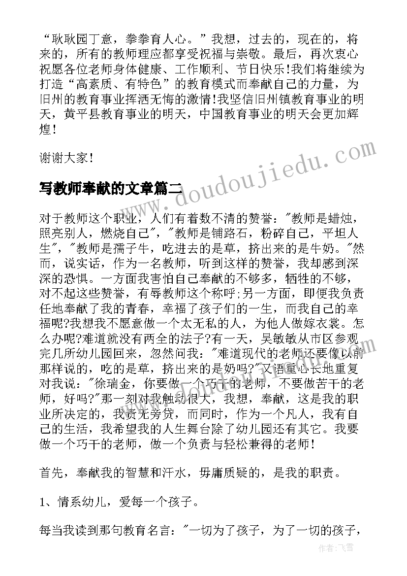 最新写教师奉献的文章 教师奉献演讲稿(大全7篇)