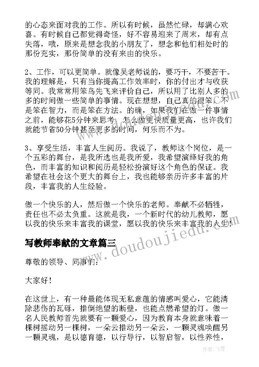 最新写教师奉献的文章 教师奉献演讲稿(大全7篇)