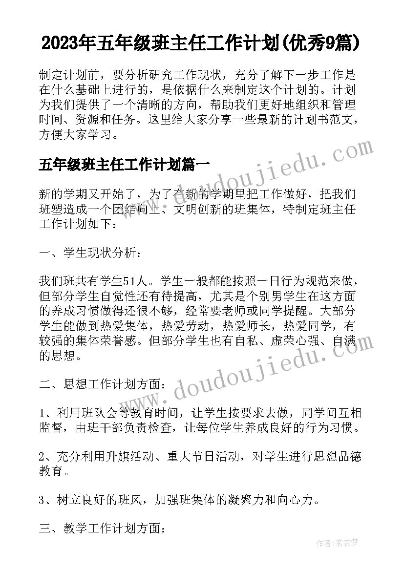 2023年五年级班主任工作计划(优秀9篇)