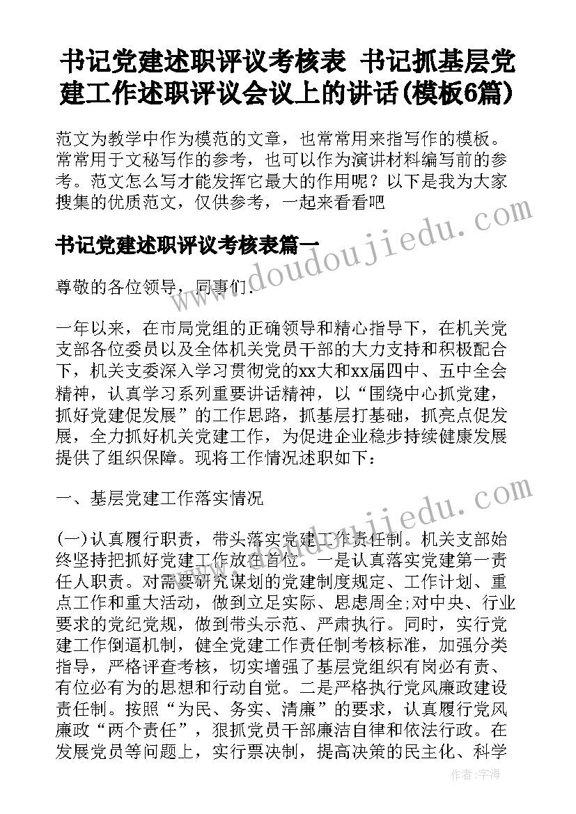 书记党建述职评议考核表 书记抓基层党建工作述职评议会议上的讲话(模板6篇)