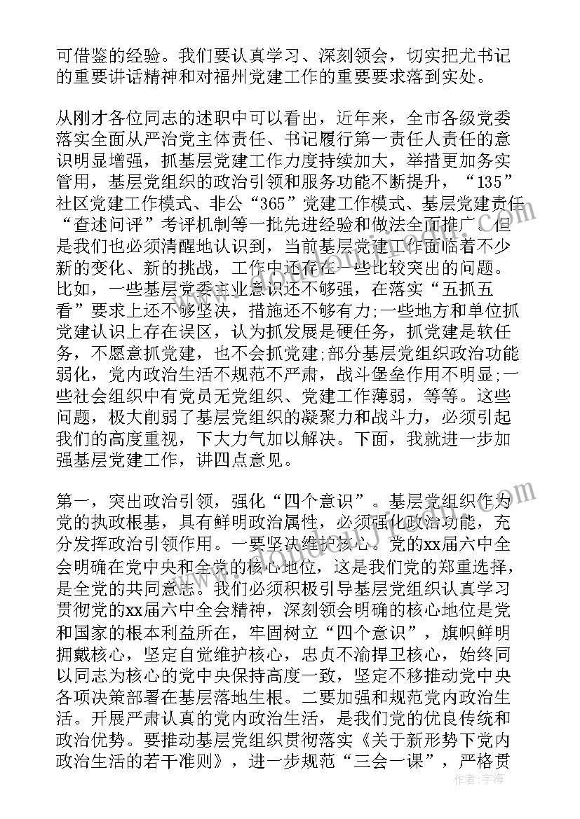 书记党建述职评议考核表 书记抓基层党建工作述职评议会议上的讲话(模板6篇)