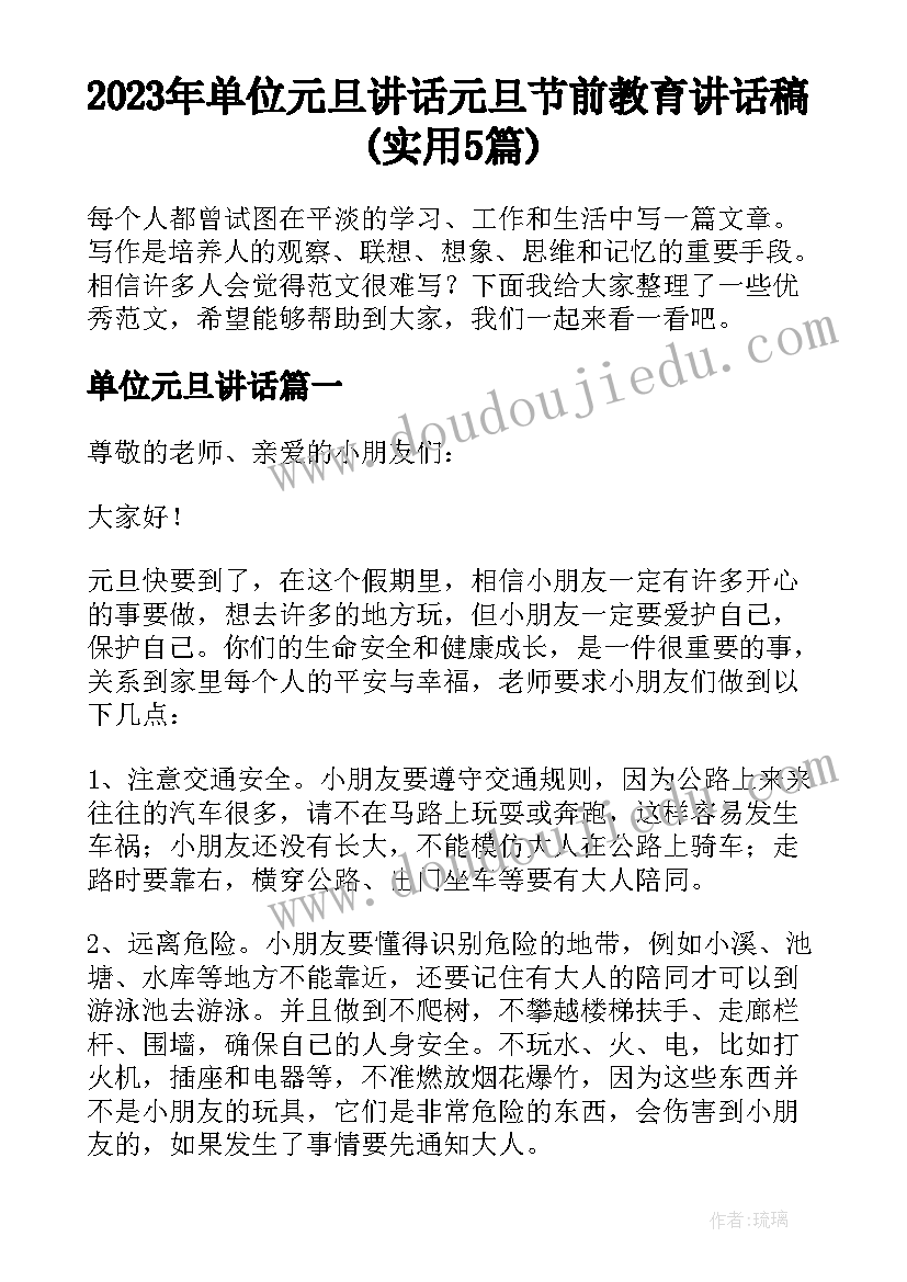 2023年单位元旦讲话 元旦节前教育讲话稿(实用5篇)