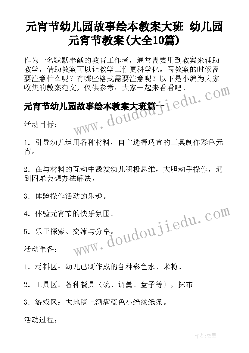 元宵节幼儿园故事绘本教案大班 幼儿园元宵节教案(大全10篇)