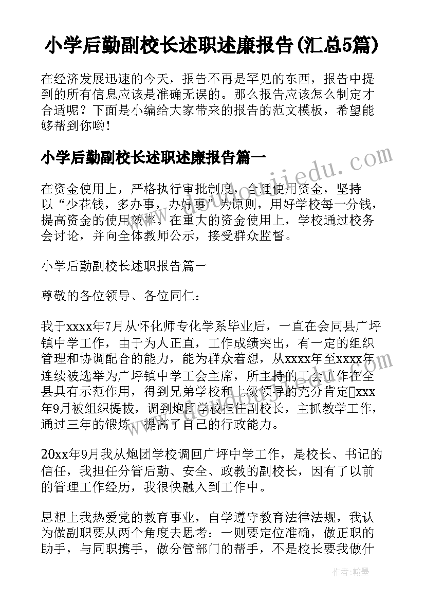 小学后勤副校长述职述廉报告(汇总5篇)