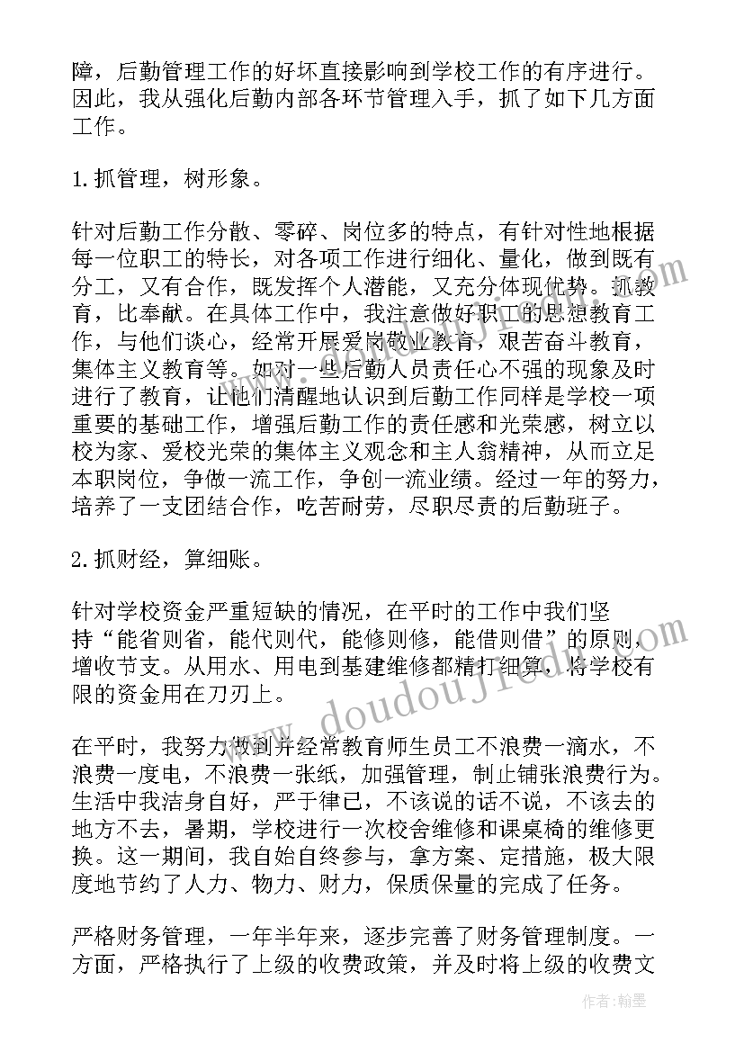 小学后勤副校长述职述廉报告(汇总5篇)