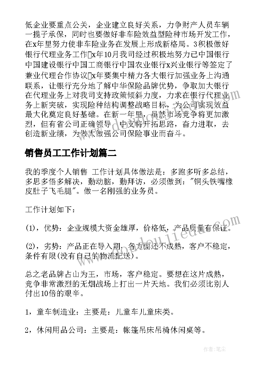 最新销售员工工作计划 销售员工作计划(通用7篇)