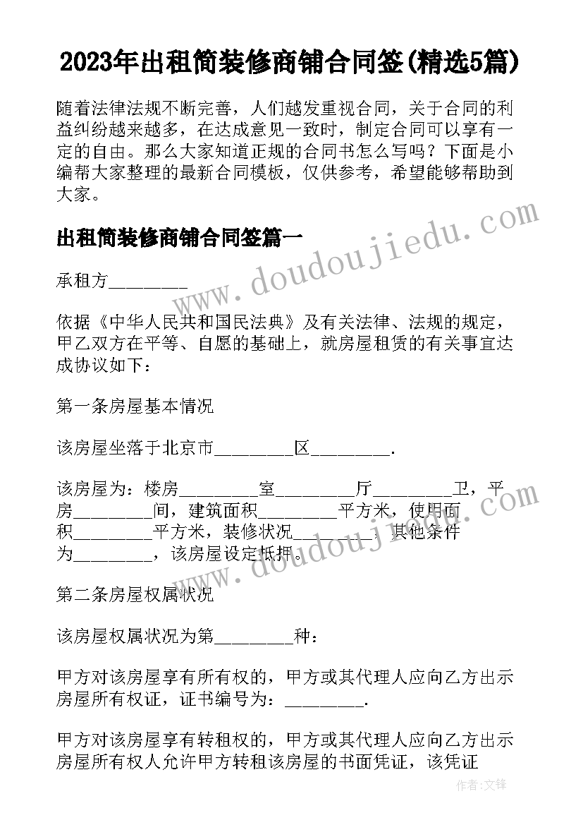 2023年出租简装修商铺合同签(精选5篇)