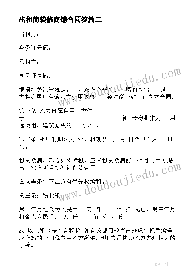 2023年出租简装修商铺合同签(精选5篇)