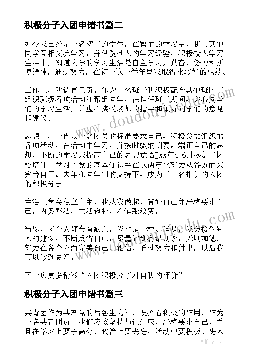 最新积极分子入团申请书 入团积极分子自我评价(优质5篇)