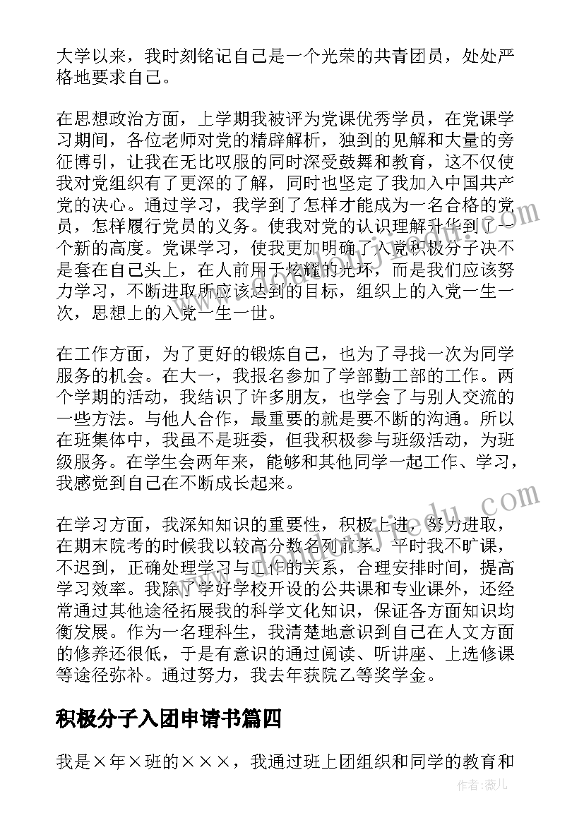 最新积极分子入团申请书 入团积极分子自我评价(优质5篇)