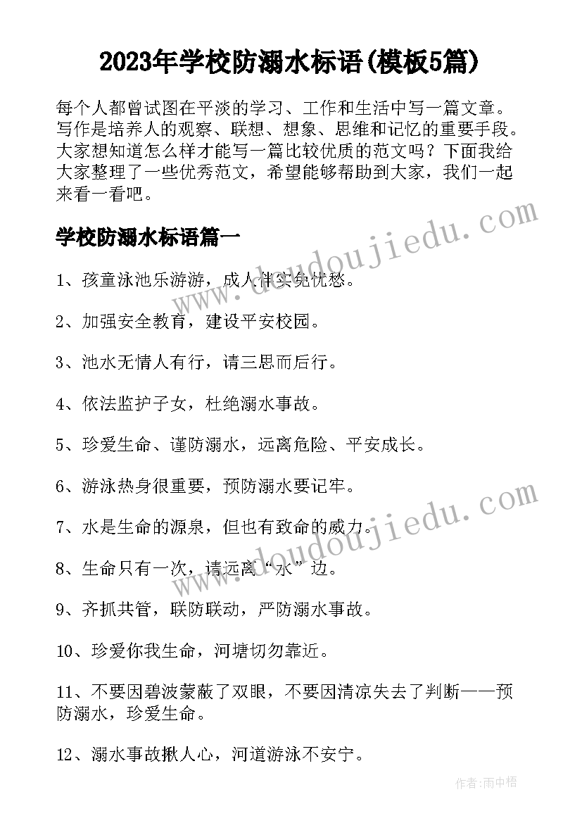 2023年学校防溺水标语(模板5篇)