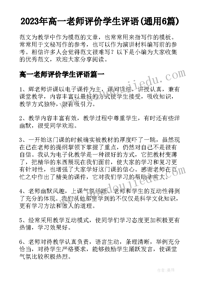 2023年高一老师评价学生评语(通用6篇)