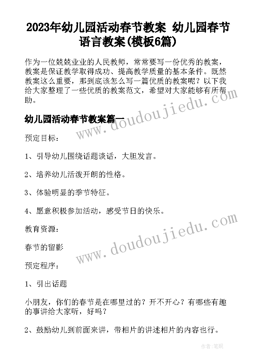 2023年幼儿园活动春节教案 幼儿园春节语言教案(模板6篇)