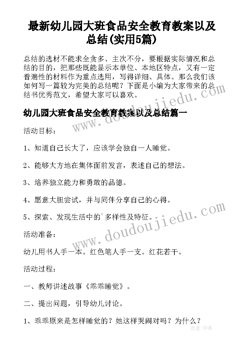 最新幼儿园大班食品安全教育教案以及总结(实用5篇)