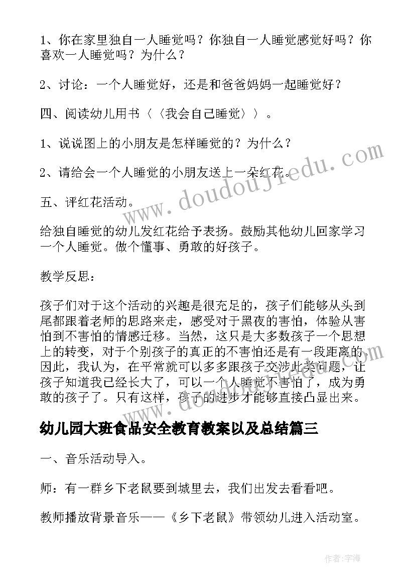 最新幼儿园大班食品安全教育教案以及总结(实用5篇)