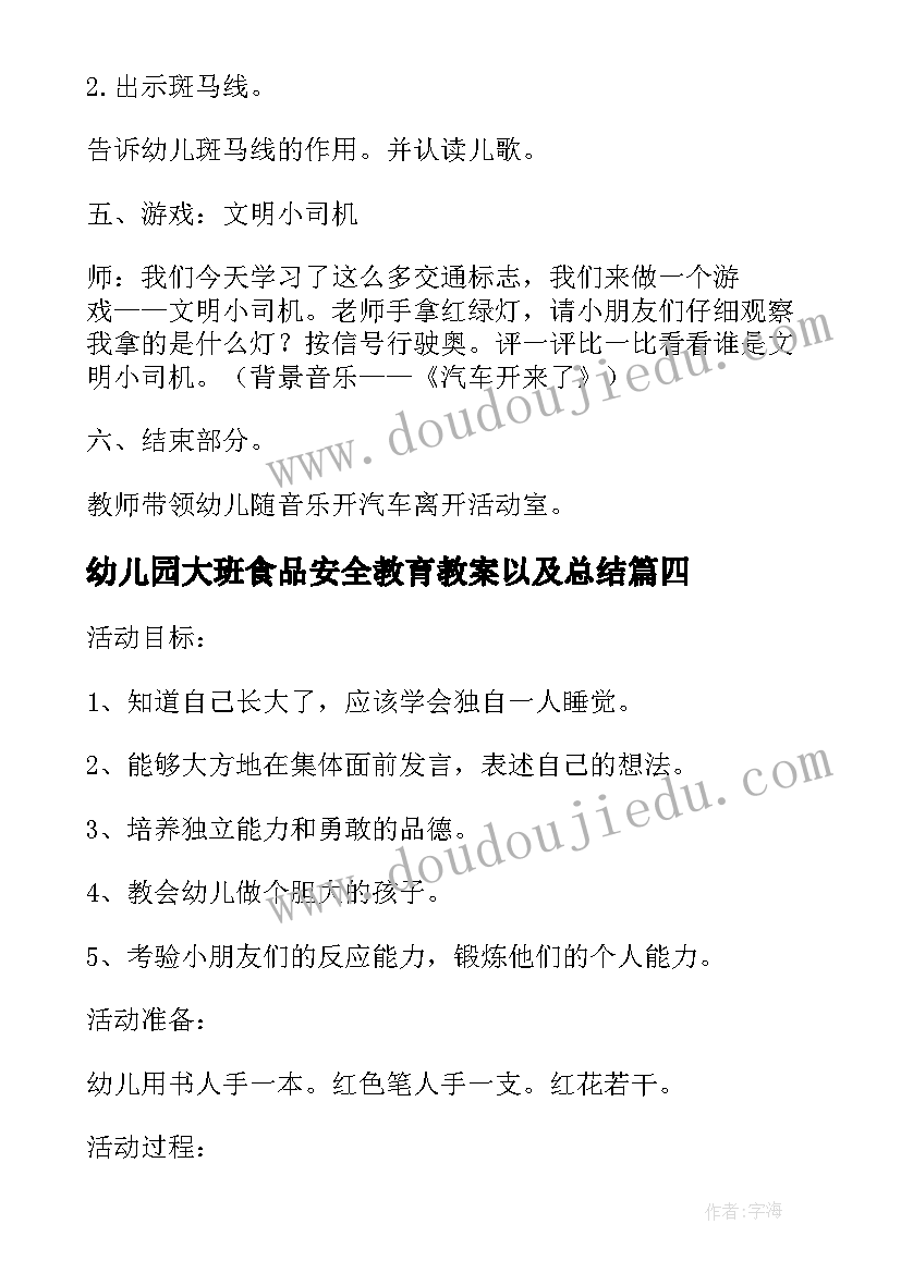 最新幼儿园大班食品安全教育教案以及总结(实用5篇)