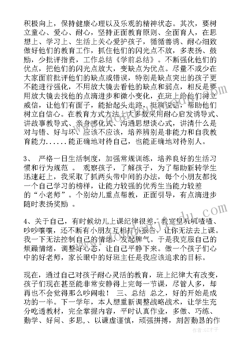 最新学前班班主任心得(实用6篇)