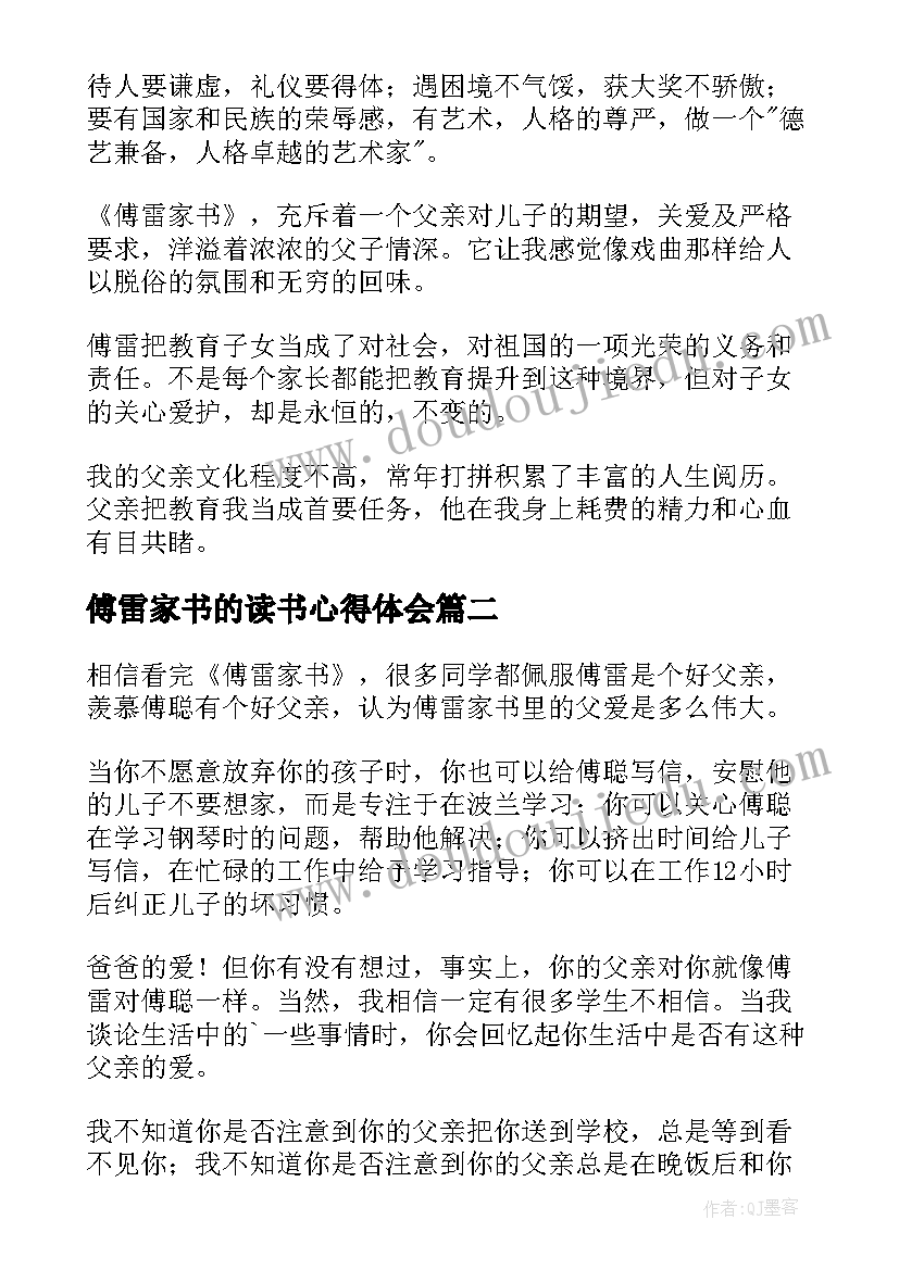 2023年傅雷家书的读书心得体会(实用7篇)