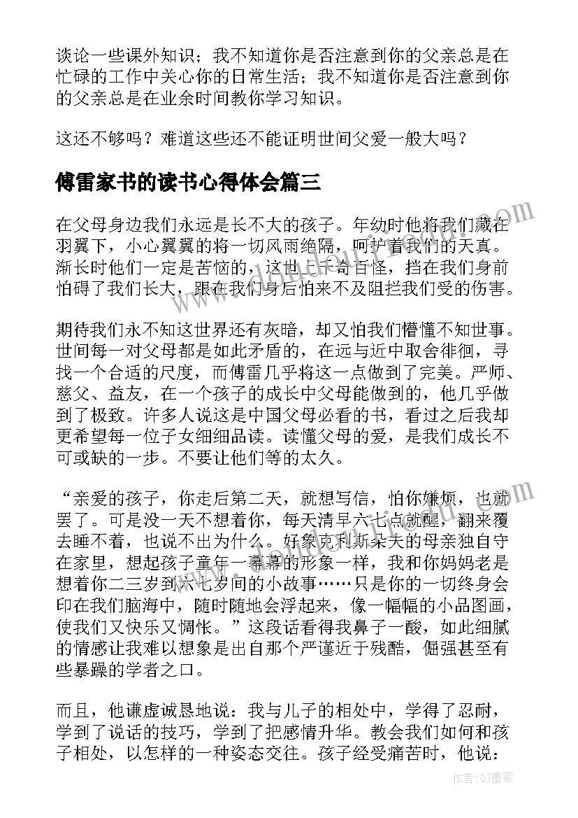 2023年傅雷家书的读书心得体会(实用7篇)