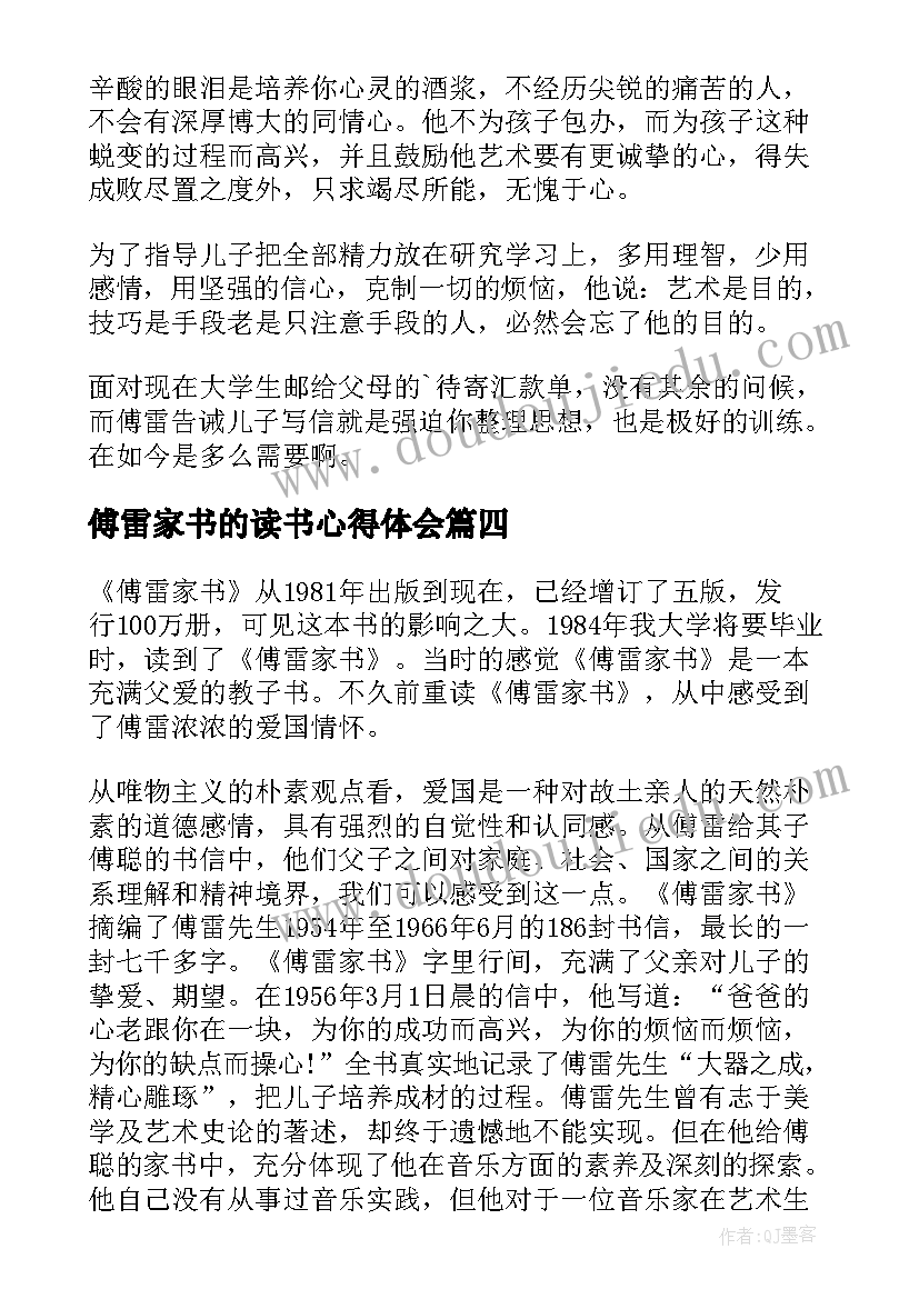 2023年傅雷家书的读书心得体会(实用7篇)