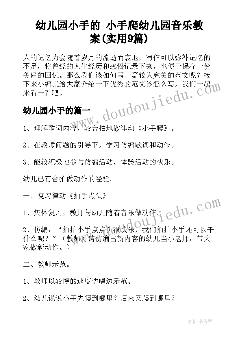 幼儿园小手的 小手爬幼儿园音乐教案(实用9篇)