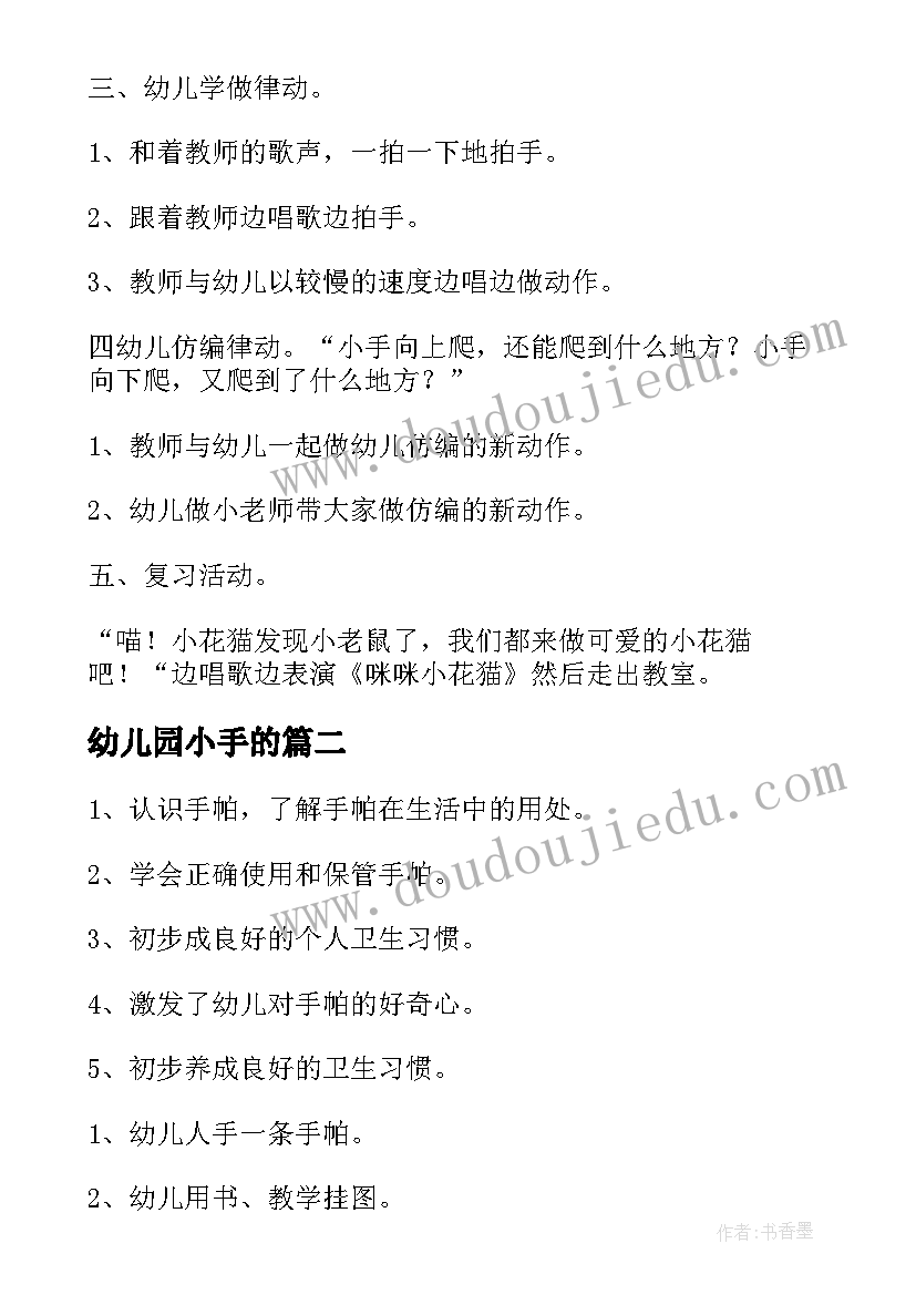 幼儿园小手的 小手爬幼儿园音乐教案(实用9篇)