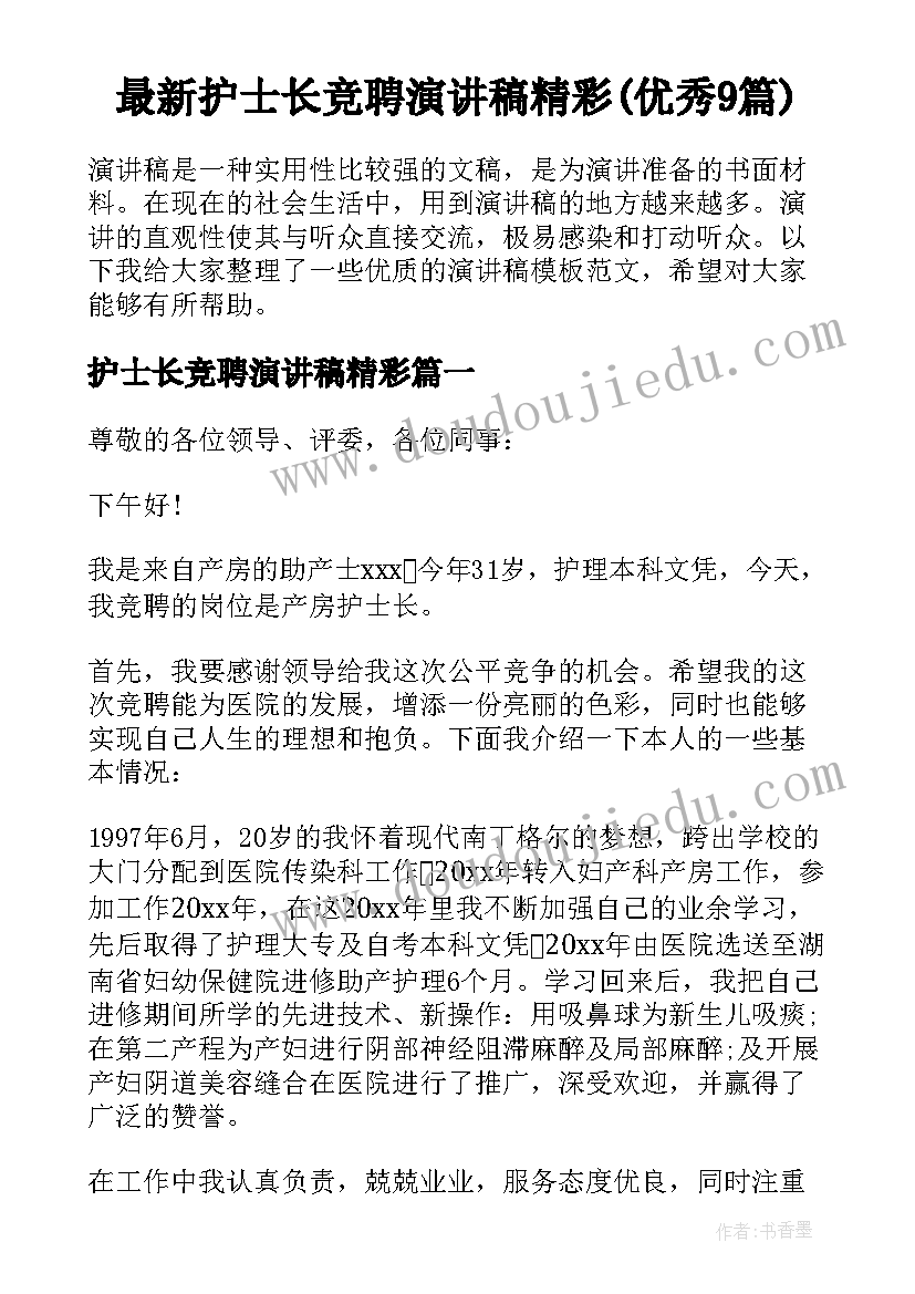 最新护士长竞聘演讲稿精彩(优秀9篇)