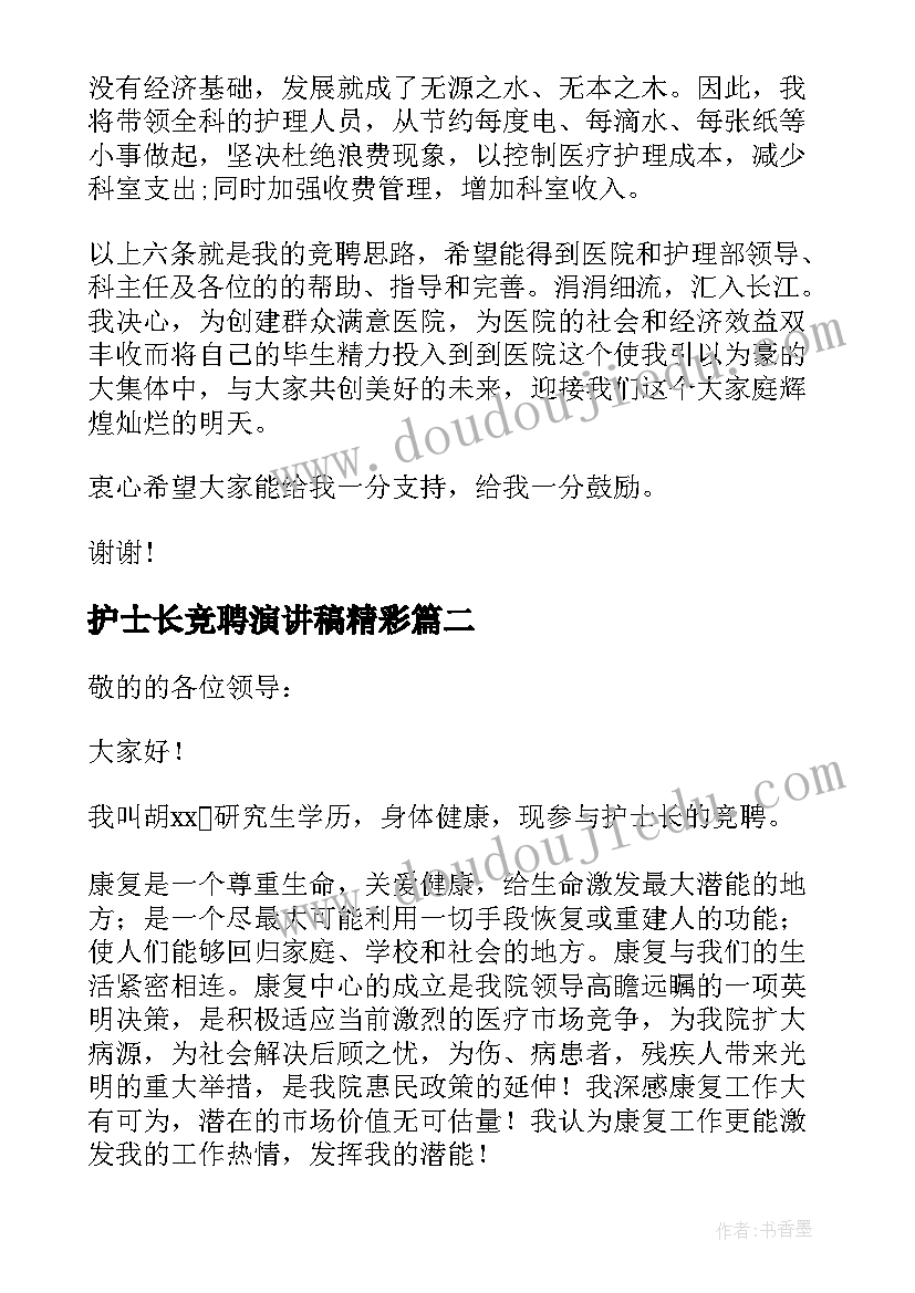 最新护士长竞聘演讲稿精彩(优秀9篇)