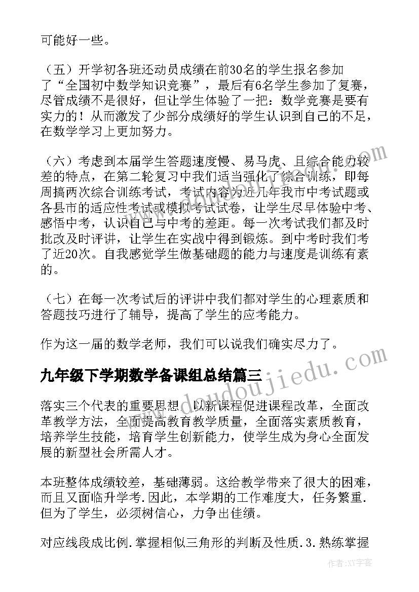 2023年九年级下学期数学备课组总结 九年级数学备课组工作计划(汇总5篇)