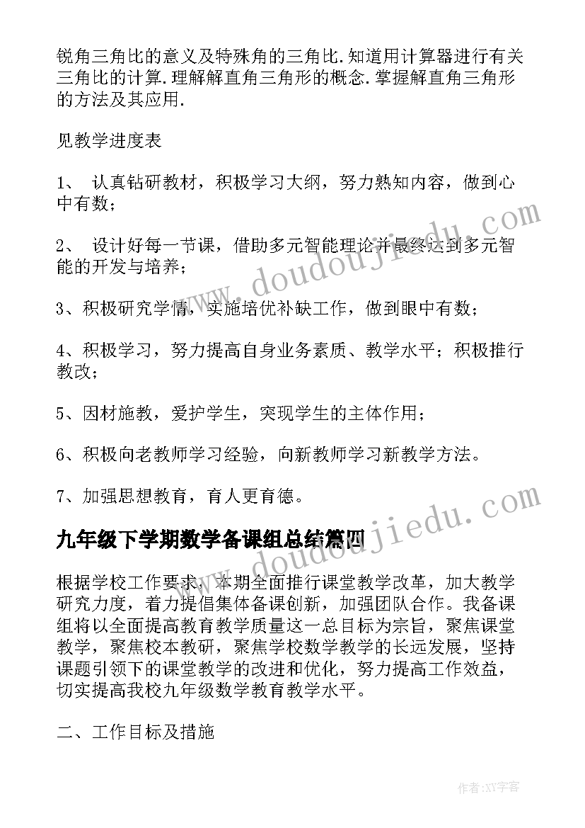 2023年九年级下学期数学备课组总结 九年级数学备课组工作计划(汇总5篇)