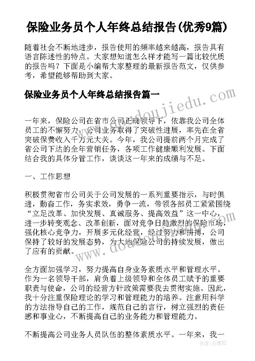 保险业务员个人年终总结报告(优秀9篇)