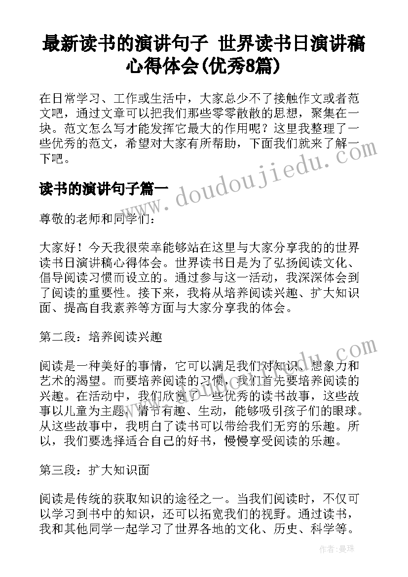 最新读书的演讲句子 世界读书日演讲稿心得体会(优秀8篇)