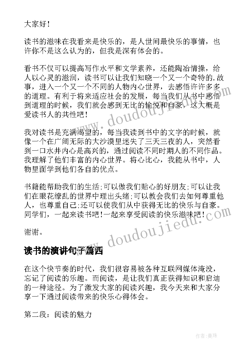 最新读书的演讲句子 世界读书日演讲稿心得体会(优秀8篇)