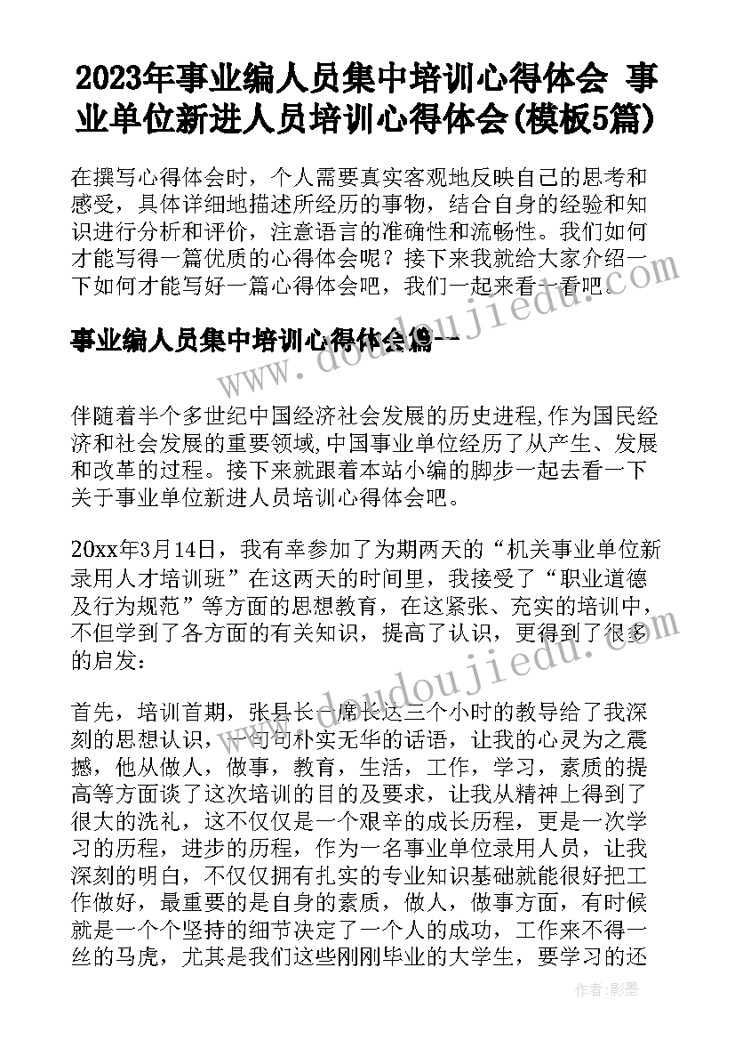 2023年事业编人员集中培训心得体会 事业单位新进人员培训心得体会(模板5篇)