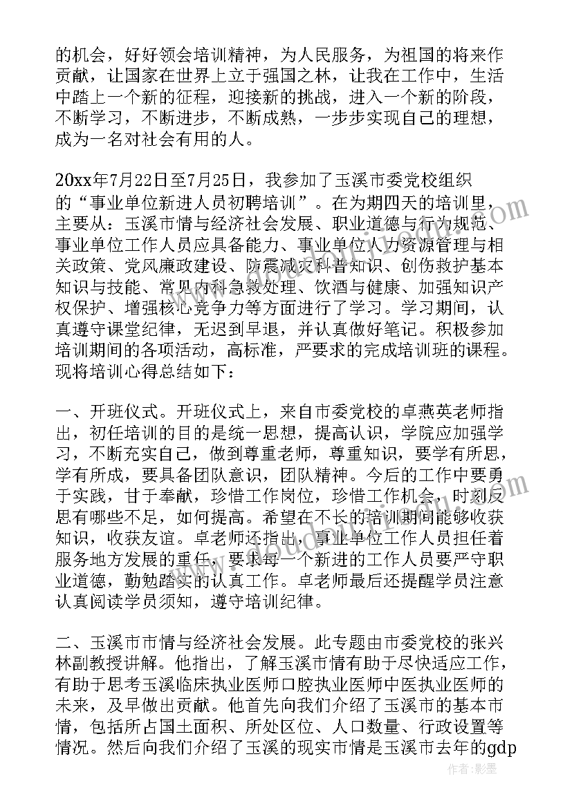 2023年事业编人员集中培训心得体会 事业单位新进人员培训心得体会(模板5篇)