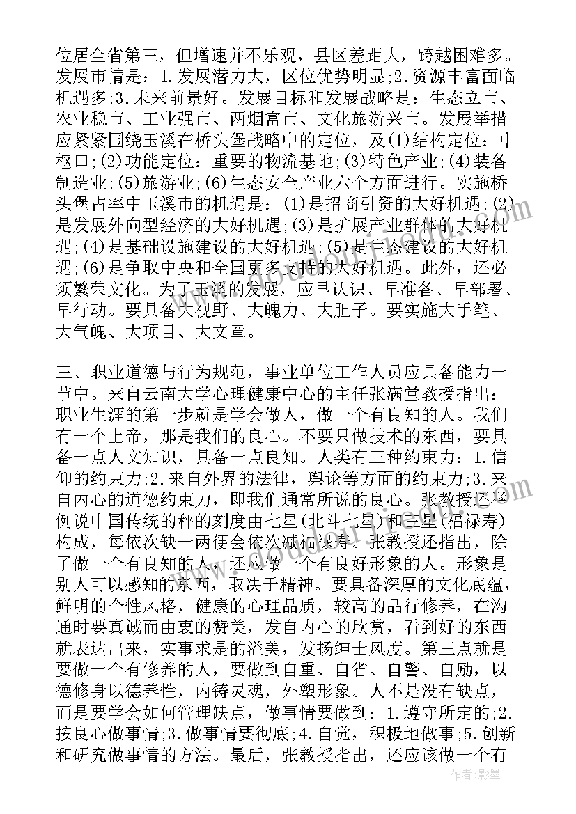 2023年事业编人员集中培训心得体会 事业单位新进人员培训心得体会(模板5篇)