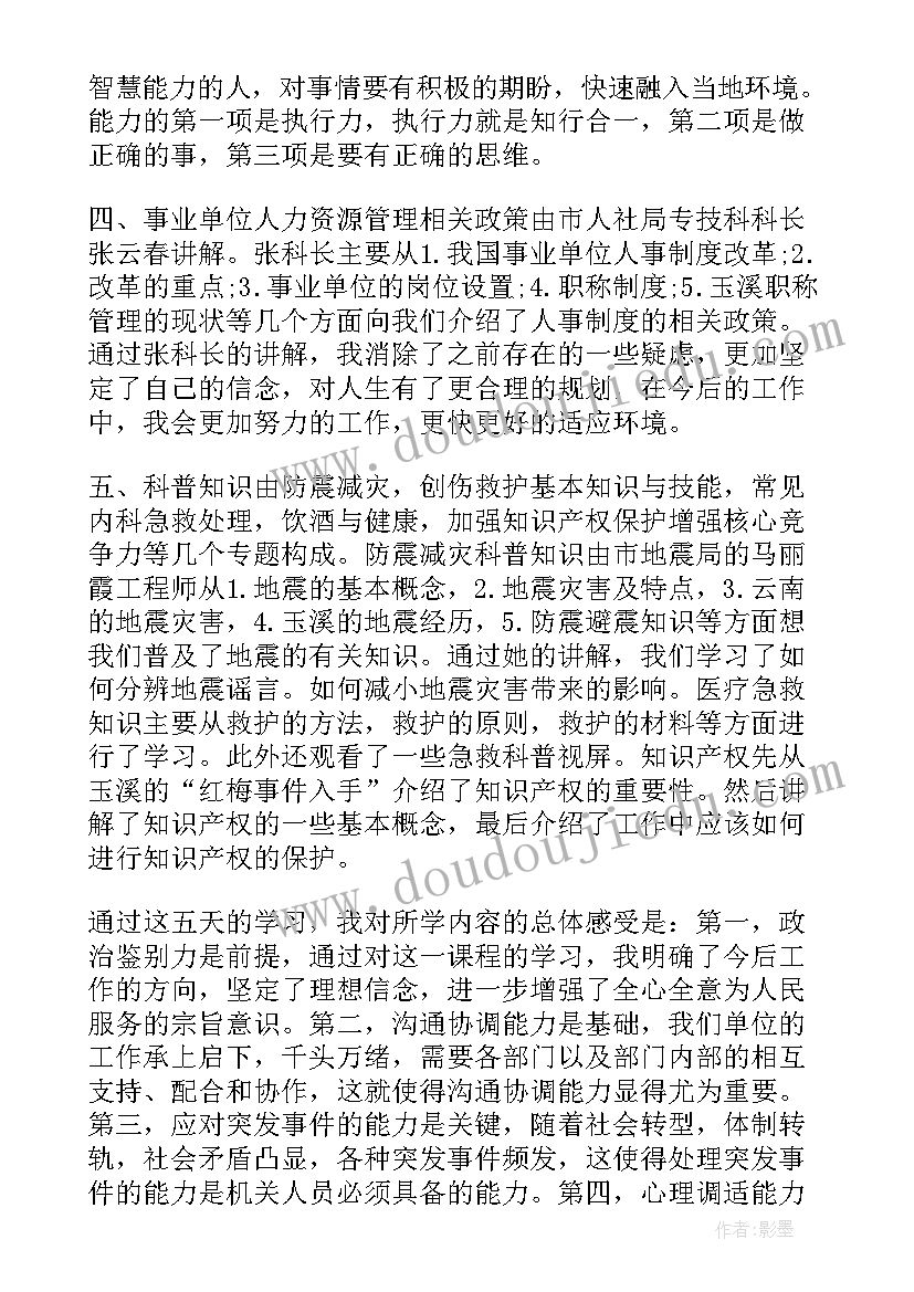 2023年事业编人员集中培训心得体会 事业单位新进人员培训心得体会(模板5篇)