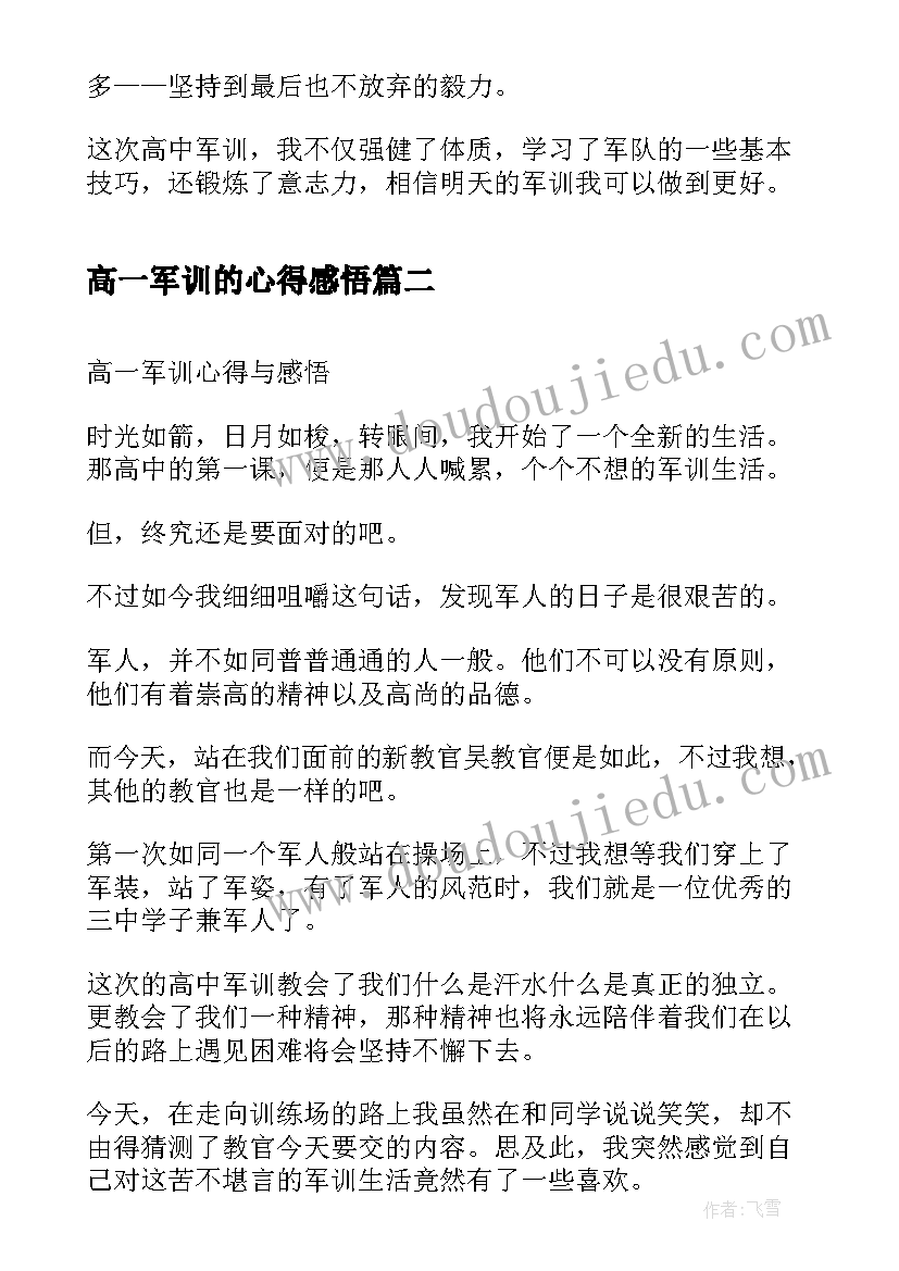 最新高一军训的心得感悟(通用5篇)