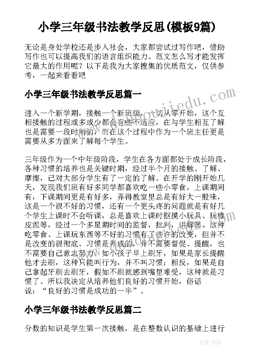 小学三年级书法教学反思(模板9篇)